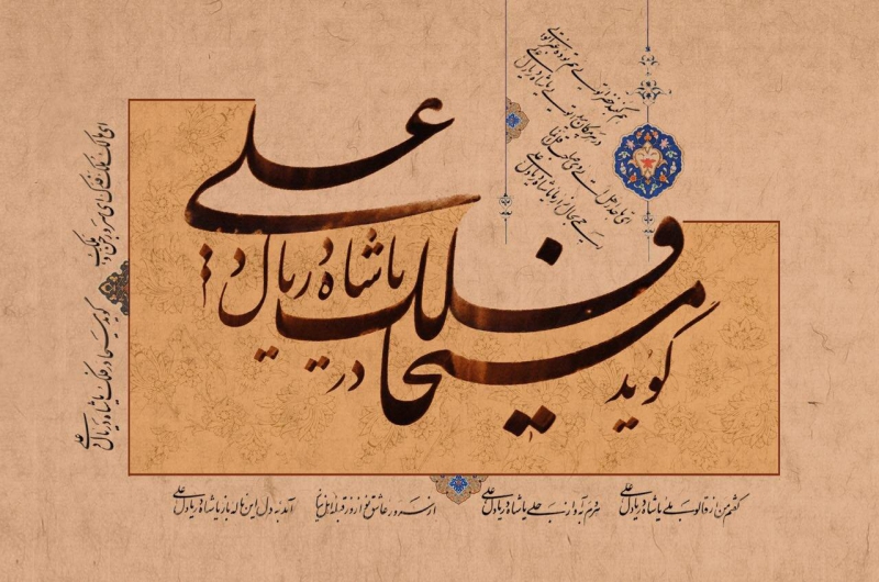 گوید مسیحا در فلک یا شاه در یا دل علی